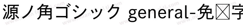 源ノ角ゴシック general字体转换